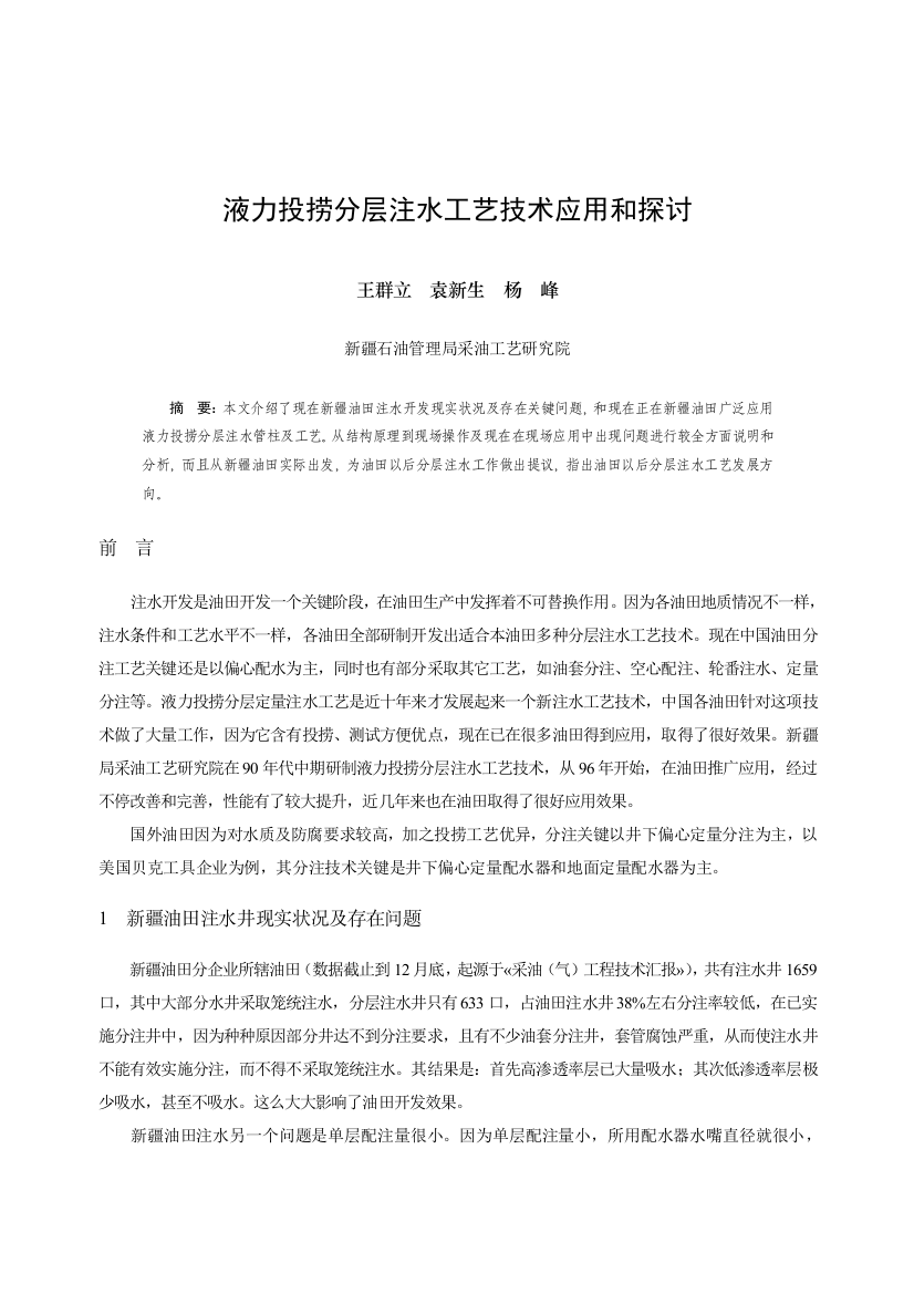 液力投捞分层注水工艺技术应用与探讨采油院王群立模板