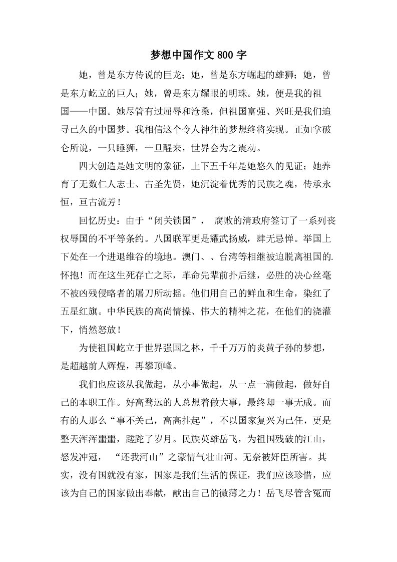 梦想中国作文800字