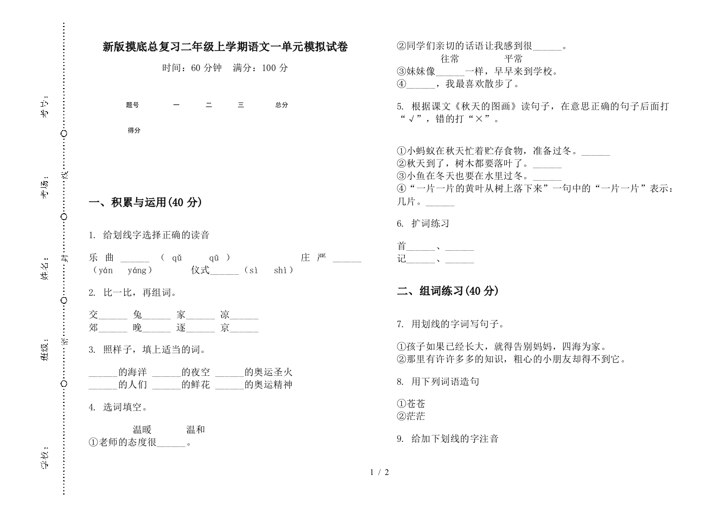 新版摸底总复习二年级上学期语文一单元模拟试卷