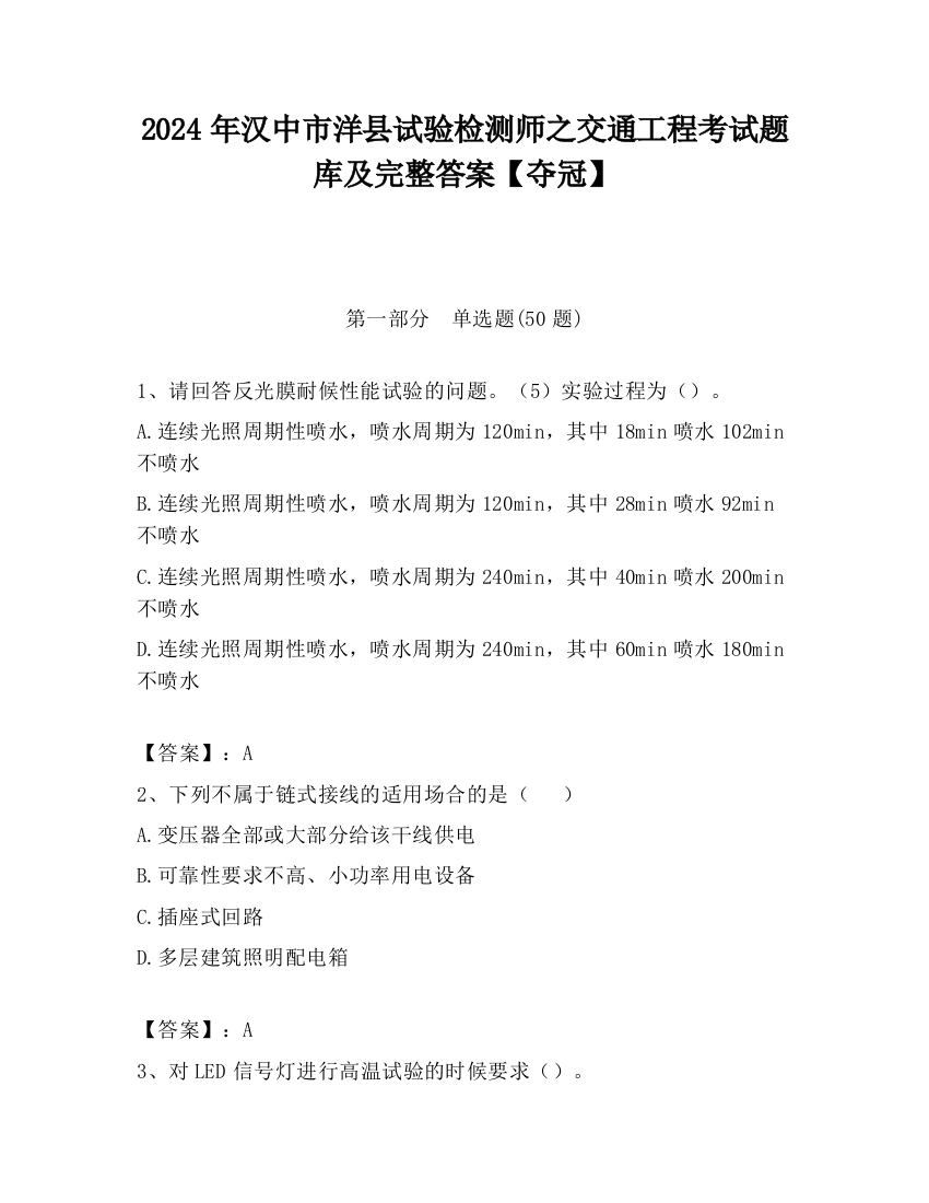 2024年汉中市洋县试验检测师之交通工程考试题库及完整答案【夺冠】