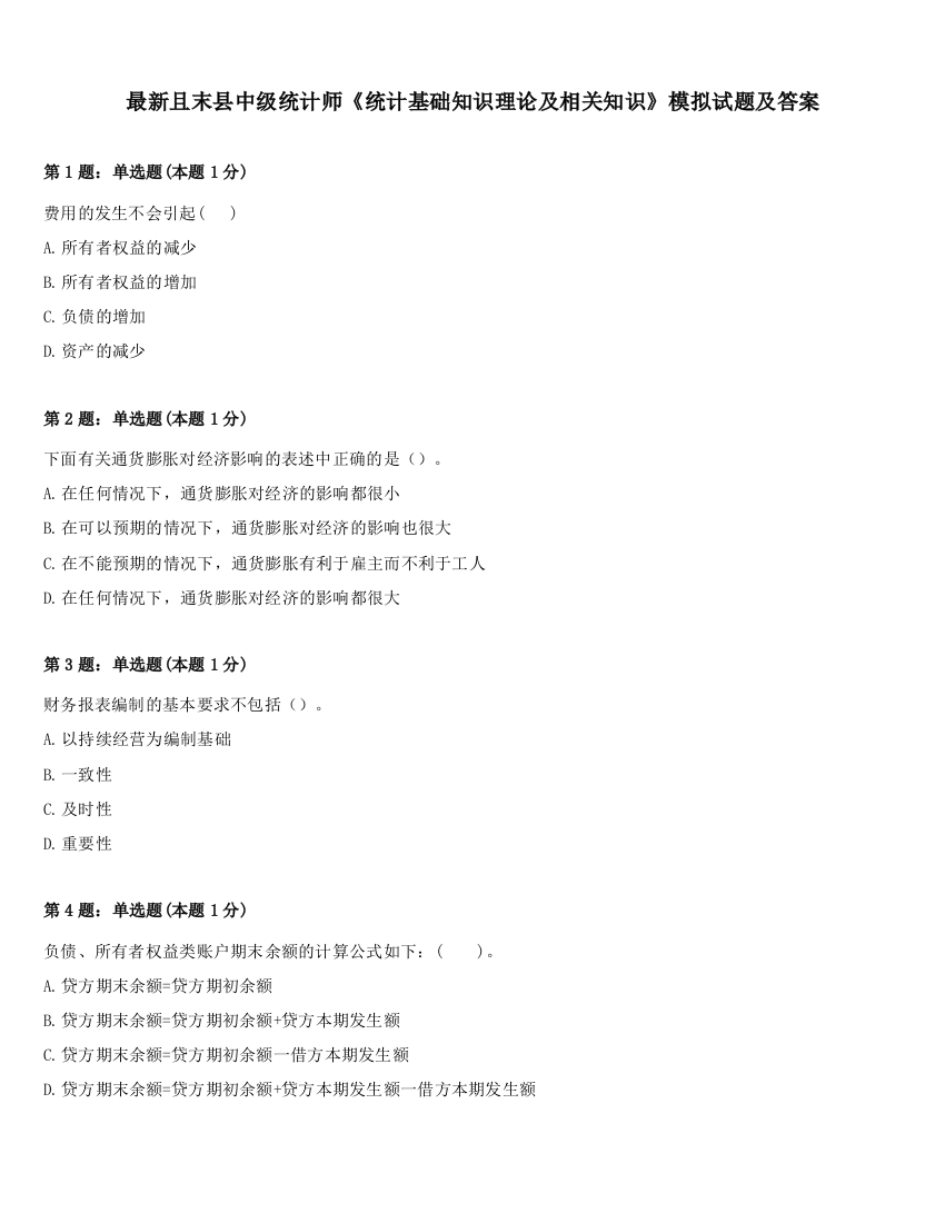 最新且末县中级统计师《统计基础知识理论及相关知识》模拟试题及答案