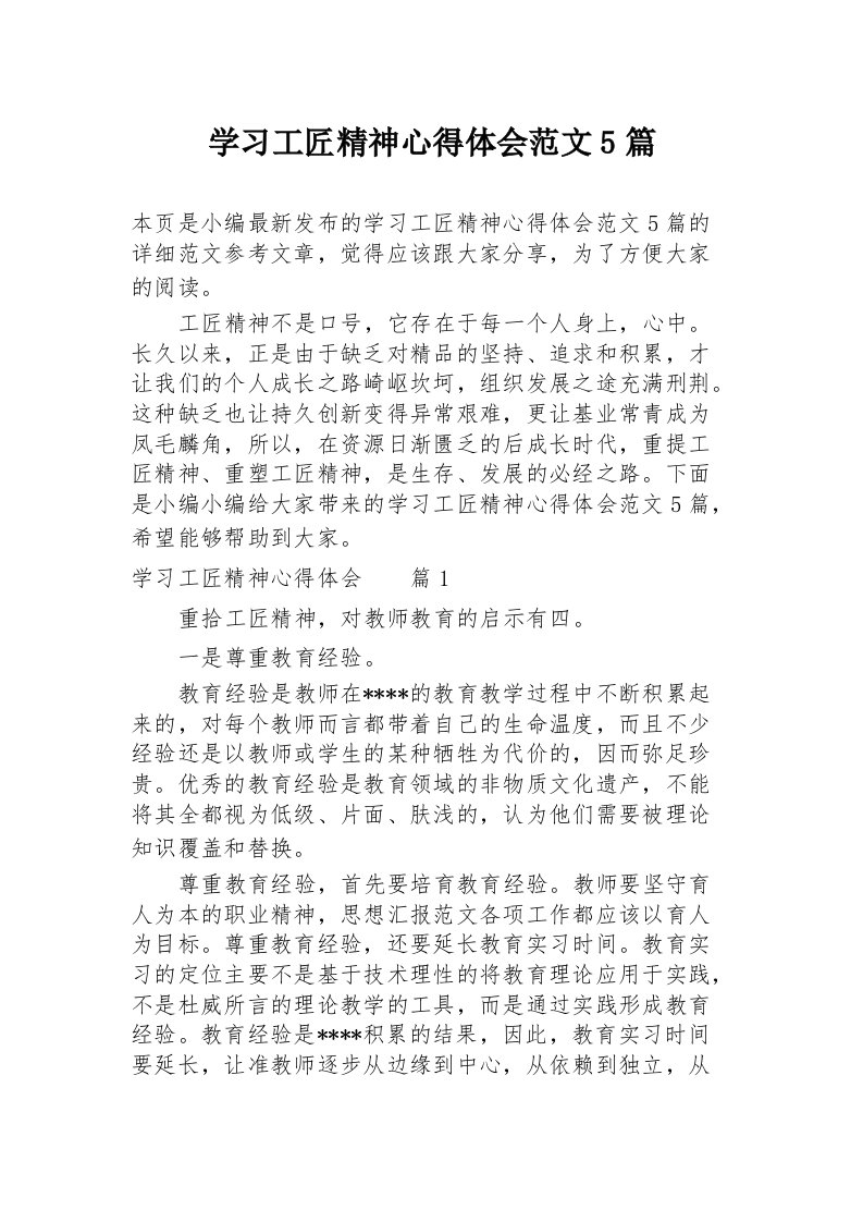 学习工匠精神心得体会范文5篇