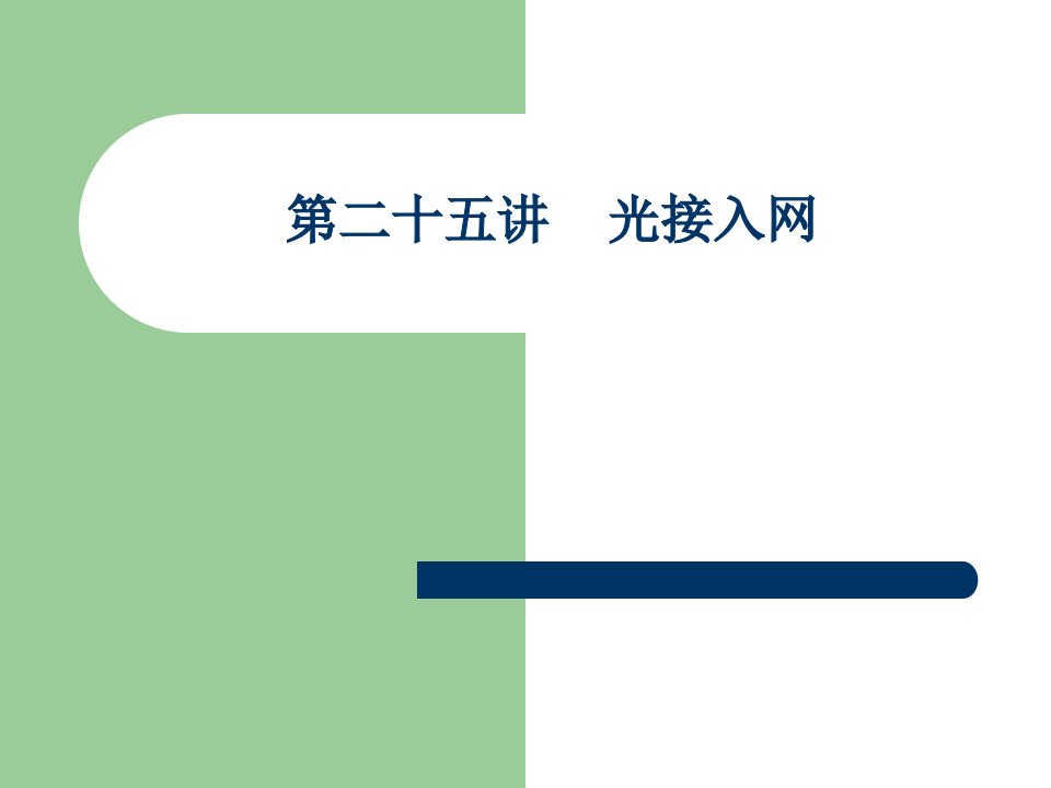 第二十三讲光通信新技术