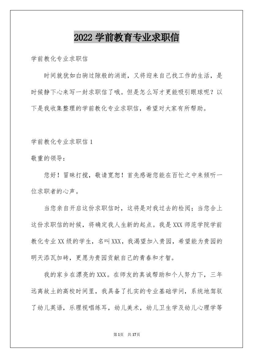 2022学前教育专业求职信_12