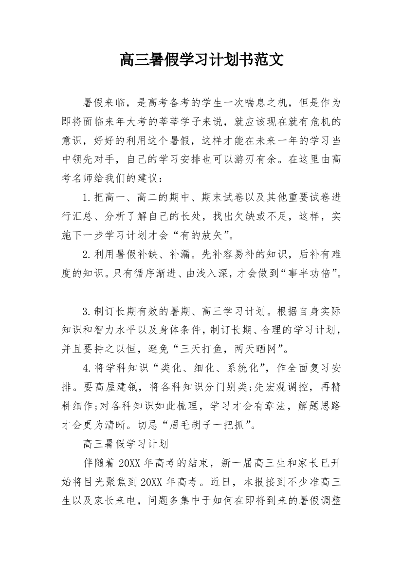 高三暑假学习计划书范文