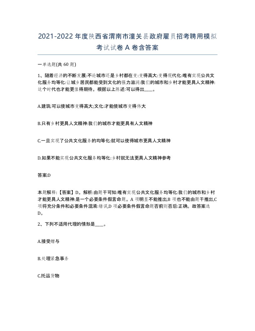 2021-2022年度陕西省渭南市潼关县政府雇员招考聘用模拟考试试卷A卷含答案