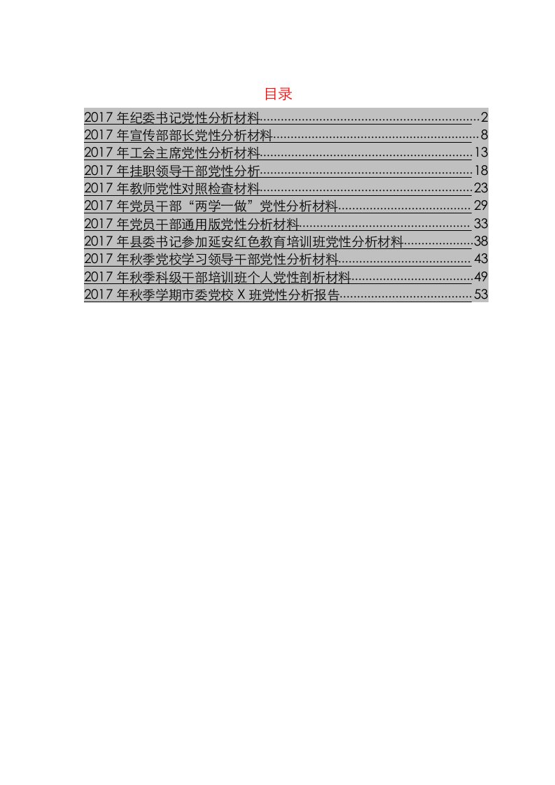 党性分析材料汇编