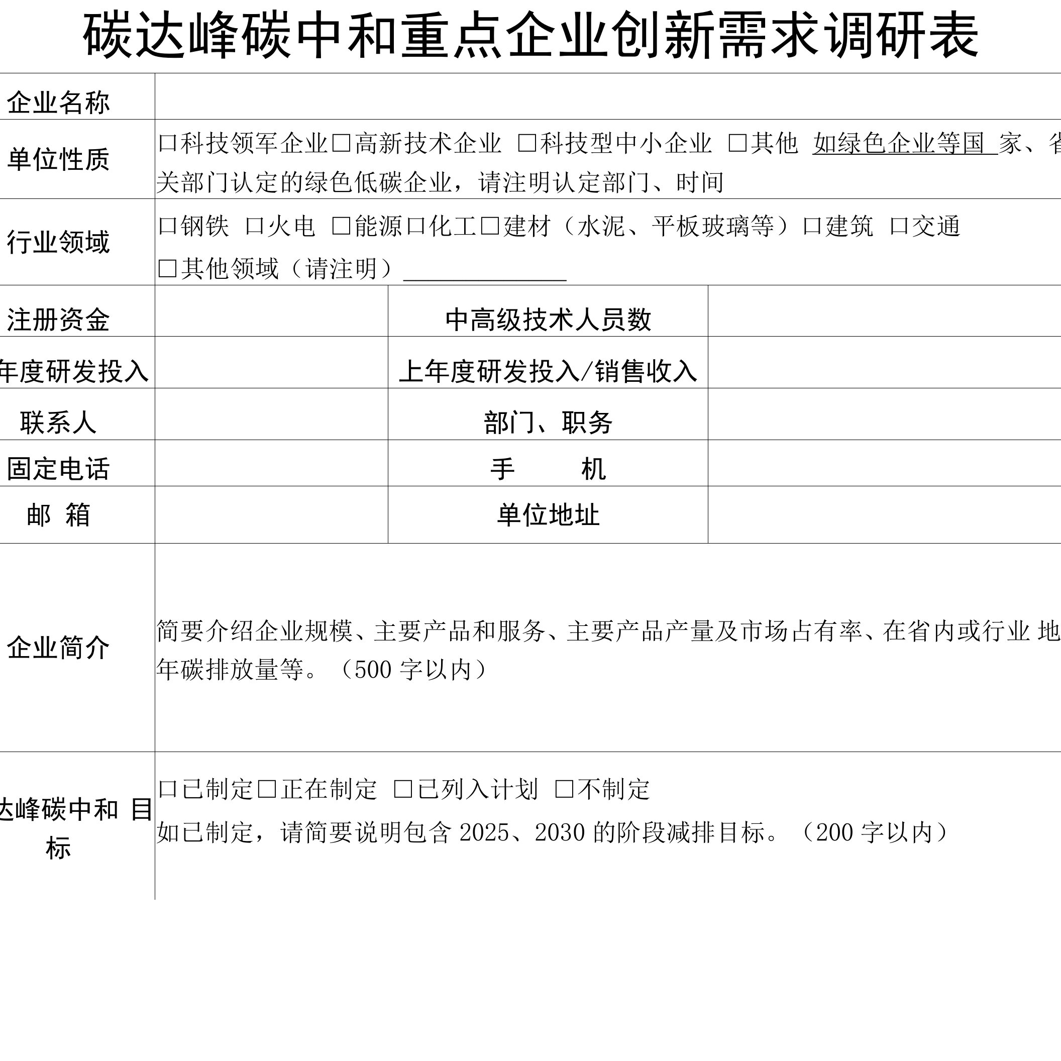 碳达峰碳中和重点企业创新需求调研表