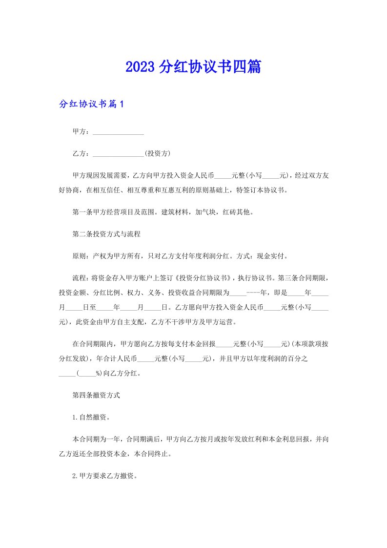 （可编辑）2023分红协议书四篇