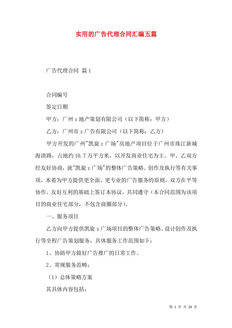 实用的广告代理合同汇编五篇