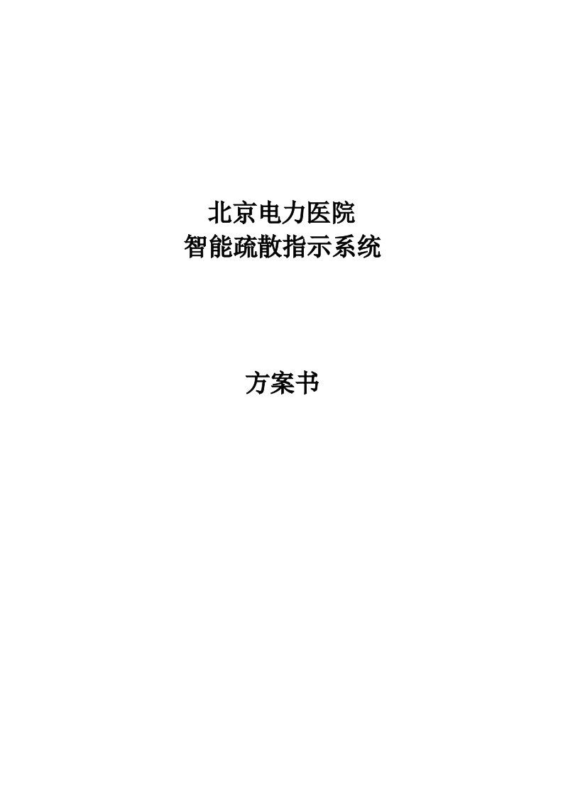 电力行业-北京电力医院智能疏散电源技术调试方案昕亿华