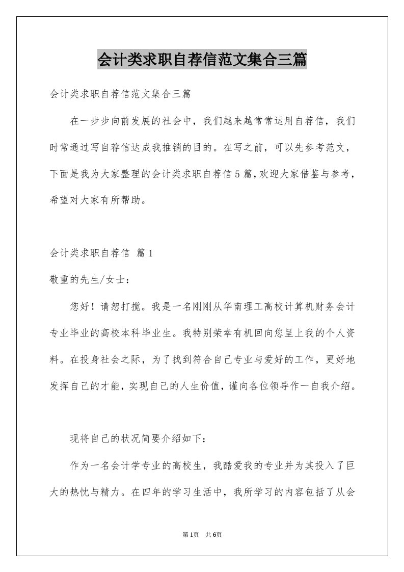 会计类求职自荐信范文集合三篇