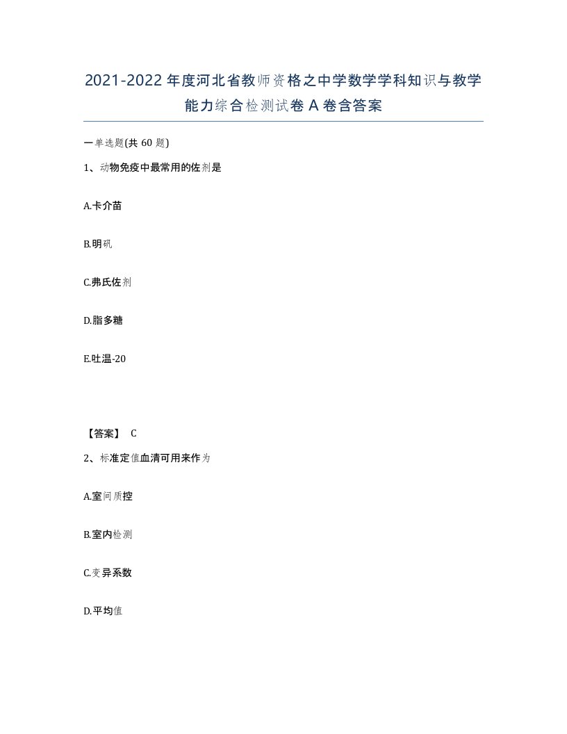 2021-2022年度河北省教师资格之中学数学学科知识与教学能力综合检测试卷A卷含答案