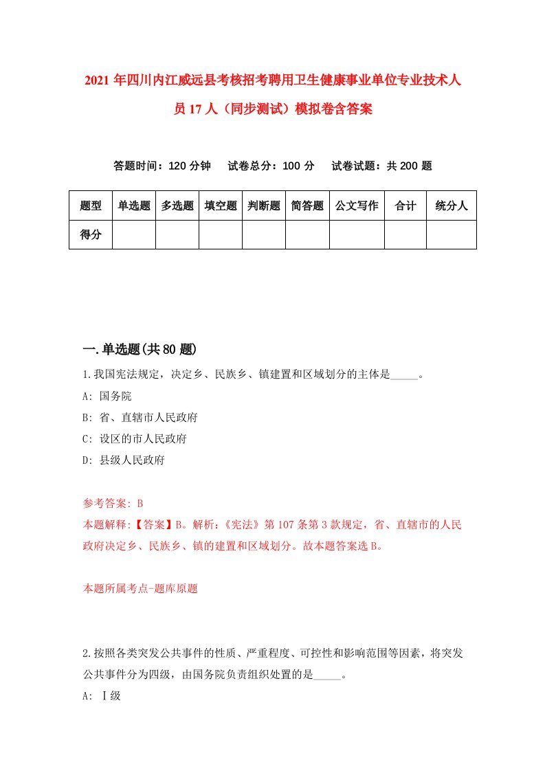 2021年四川内江威远县考核招考聘用卫生健康事业单位专业技术人员17人同步测试模拟卷含答案6