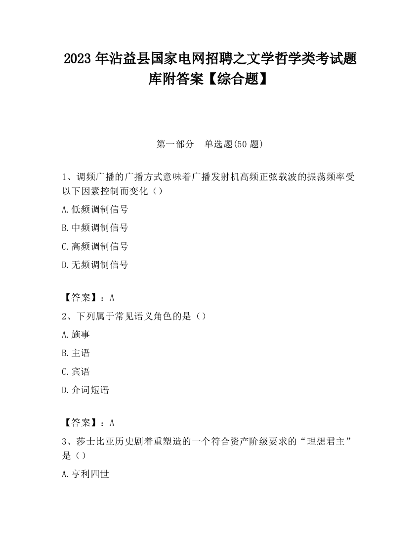 2023年沾益县国家电网招聘之文学哲学类考试题库附答案【综合题】