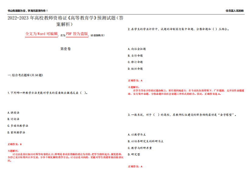 2022-2023年高校教师资格证《高等教育学》预测试题11(答案解析)