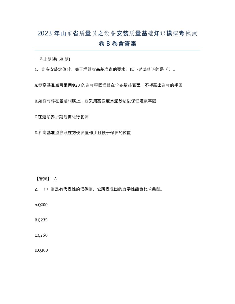 2023年山东省质量员之设备安装质量基础知识模拟考试试卷B卷含答案