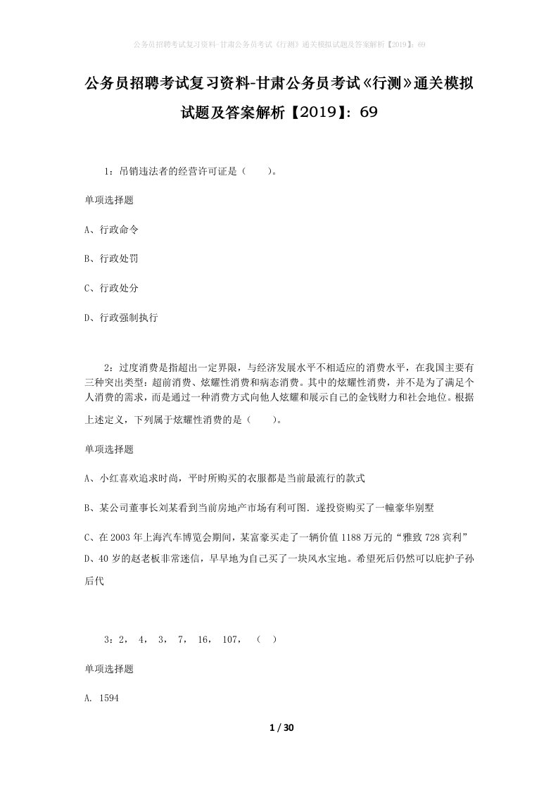 公务员招聘考试复习资料-甘肃公务员考试行测通关模拟试题及答案解析201969_2