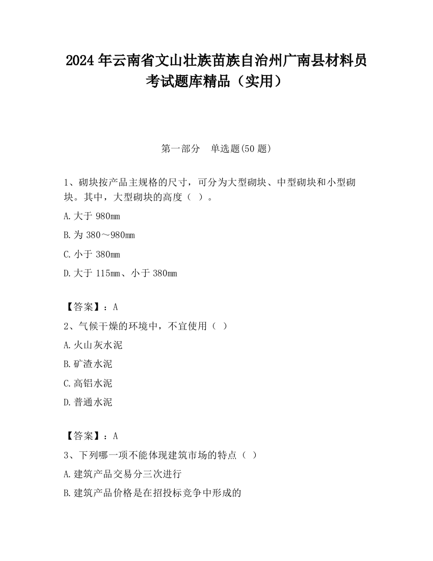 2024年云南省文山壮族苗族自治州广南县材料员考试题库精品（实用）