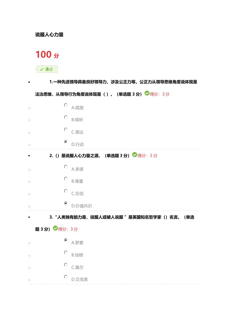 2021年宁波市专业技术人员继续教育公需课说服人心的力量