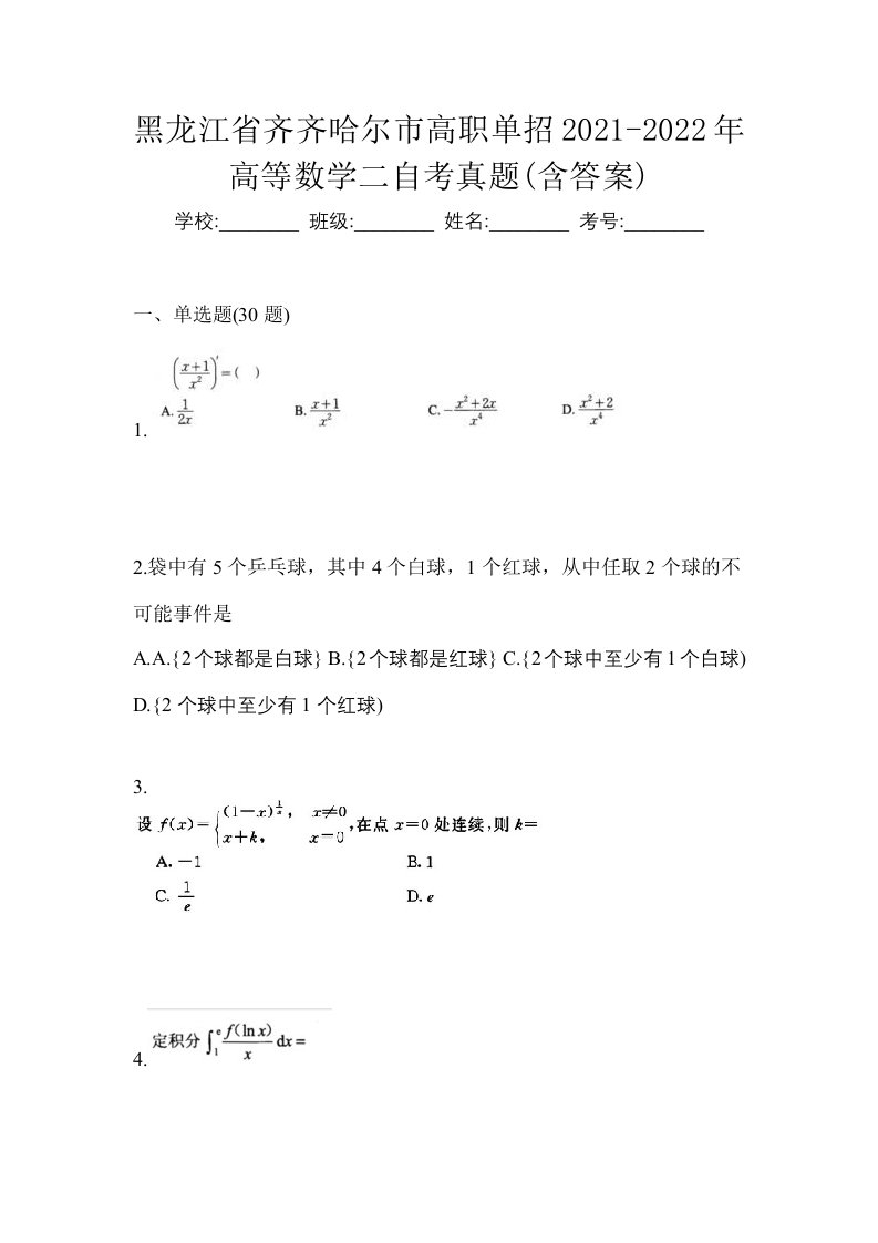 黑龙江省齐齐哈尔市高职单招2021-2022年高等数学二自考真题含答案