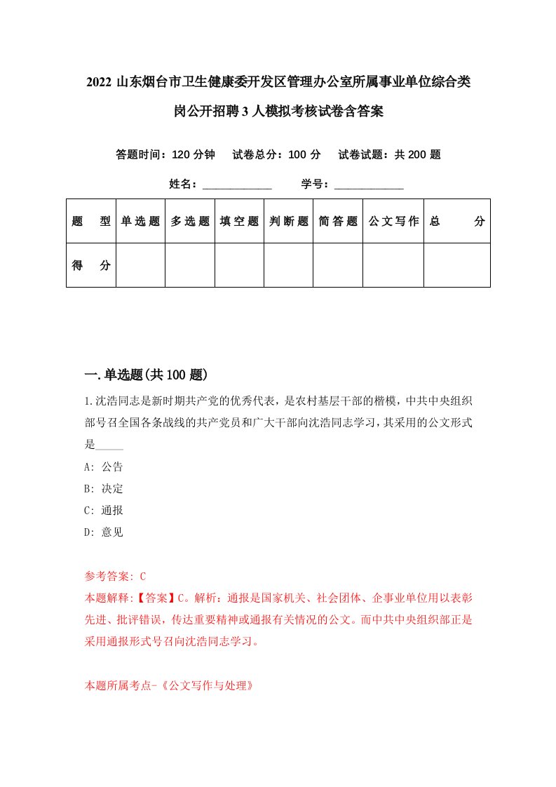 2022山东烟台市卫生健康委开发区管理办公室所属事业单位综合类岗公开招聘3人模拟考核试卷含答案4