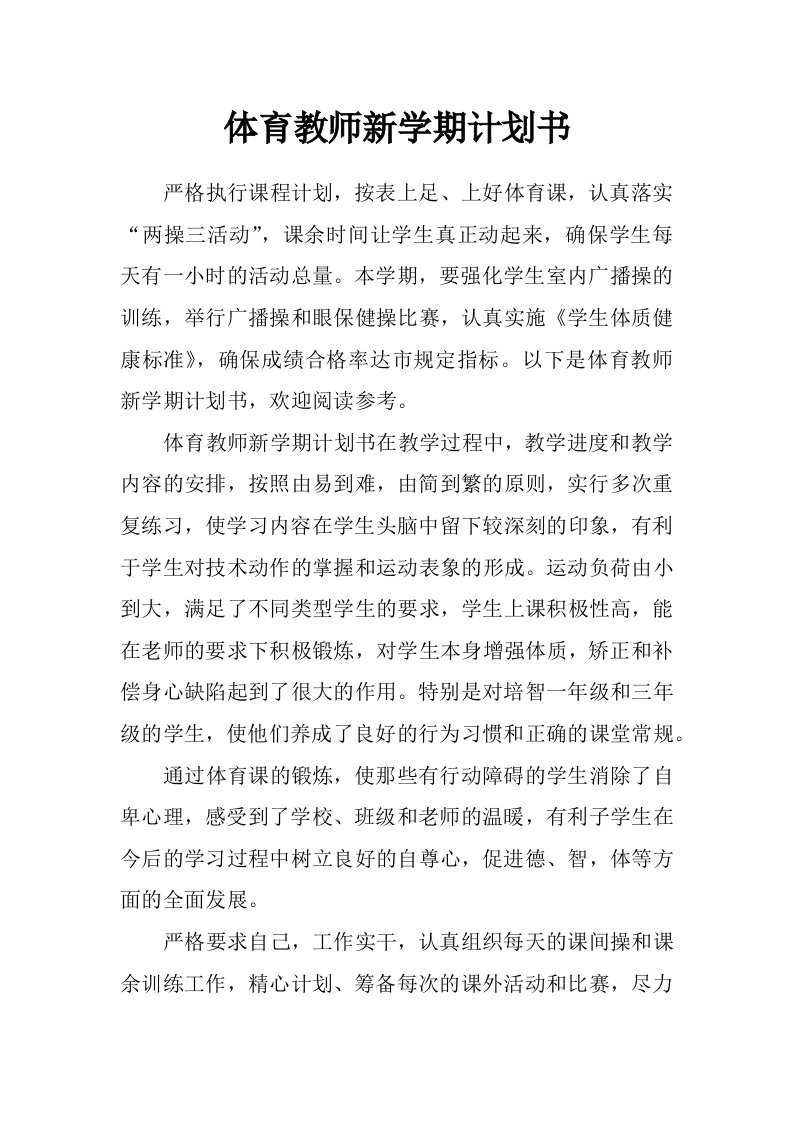 体育教师新学期计划书