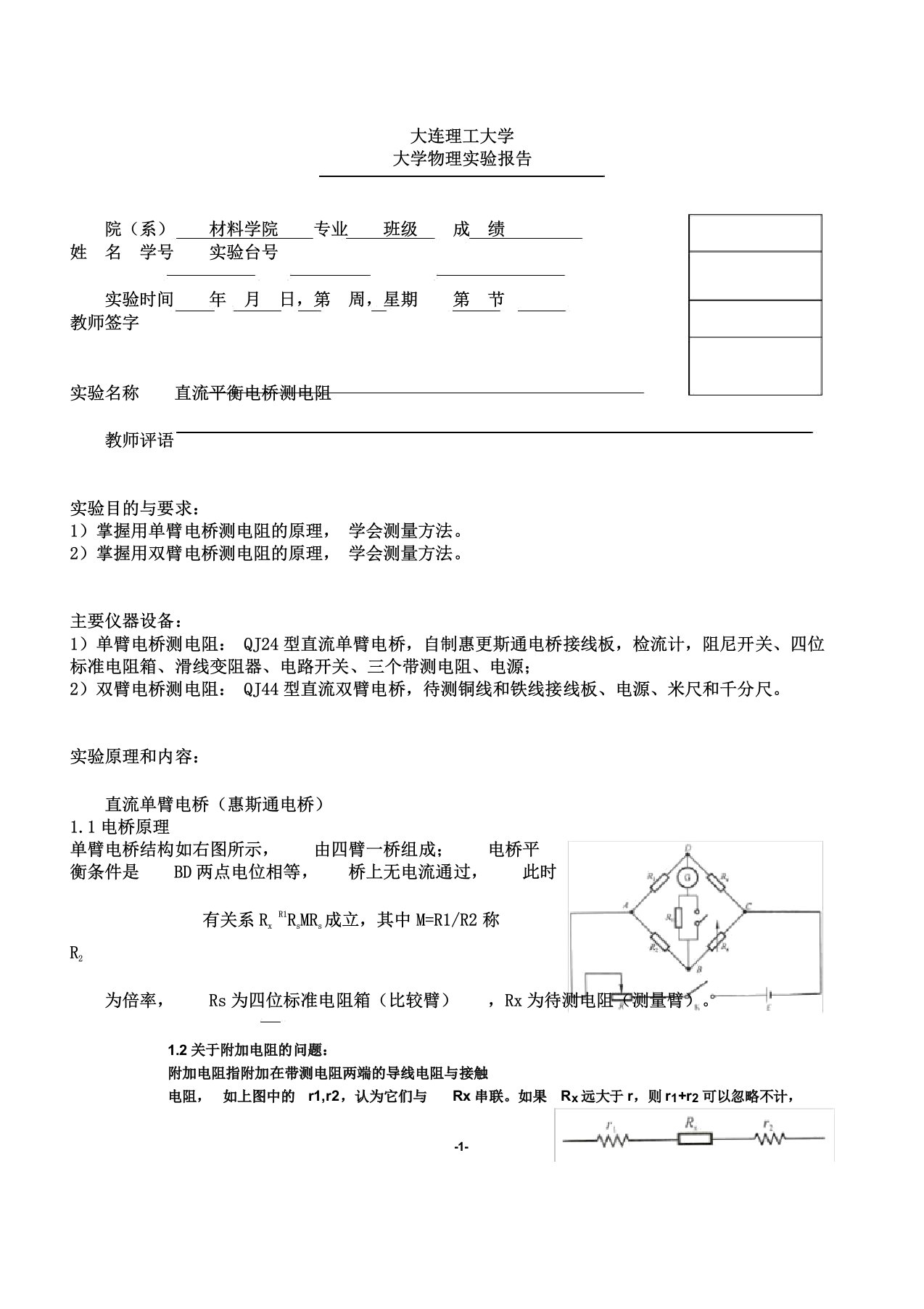 大学物理直流平衡电桥测电阻实验报告计划