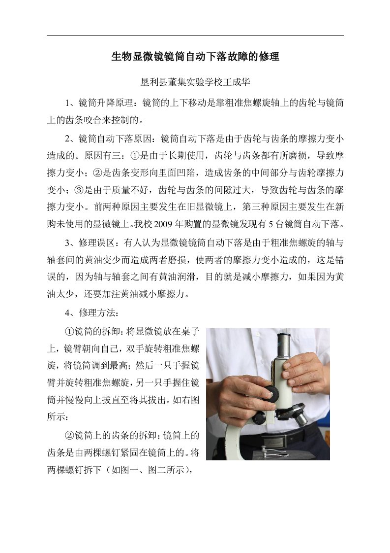 生物显微镜镜筒下落的修理