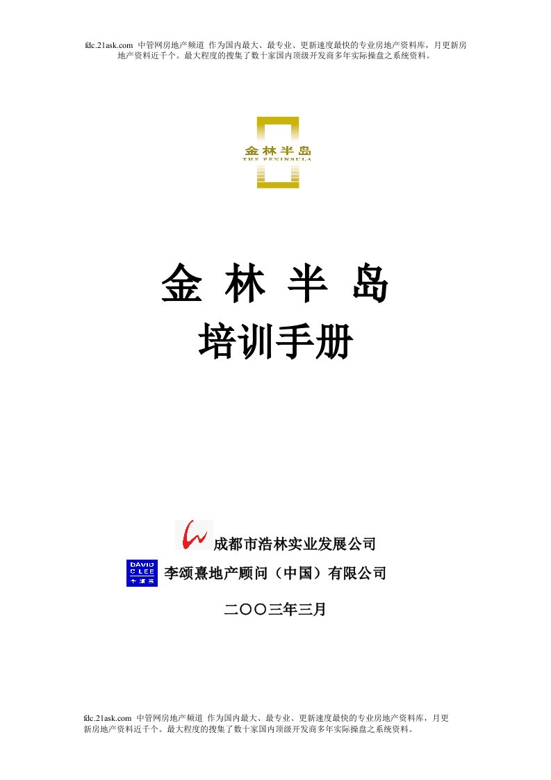 成都金陵半岛住宅地产项目销售培训手册(82页)-公寓住宅