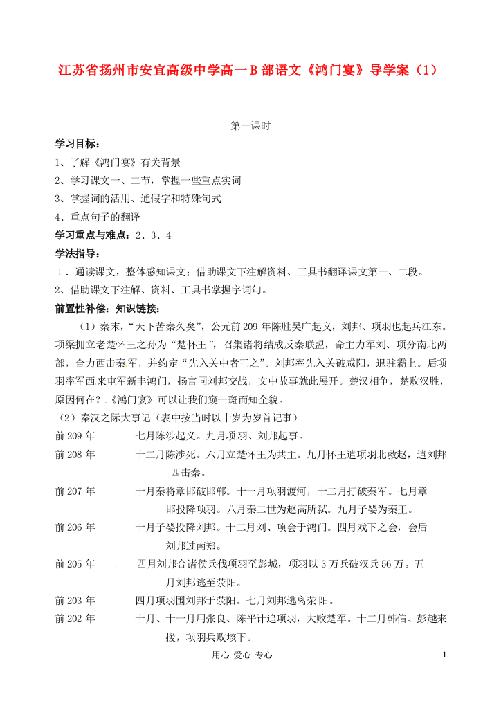 江苏省扬州市安宜高级中学高一语文B部《鸿门宴》导学案（1）