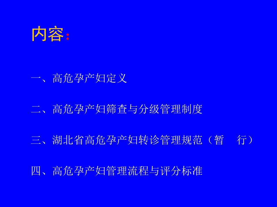 高危孕产妇识别筛查与管理课件