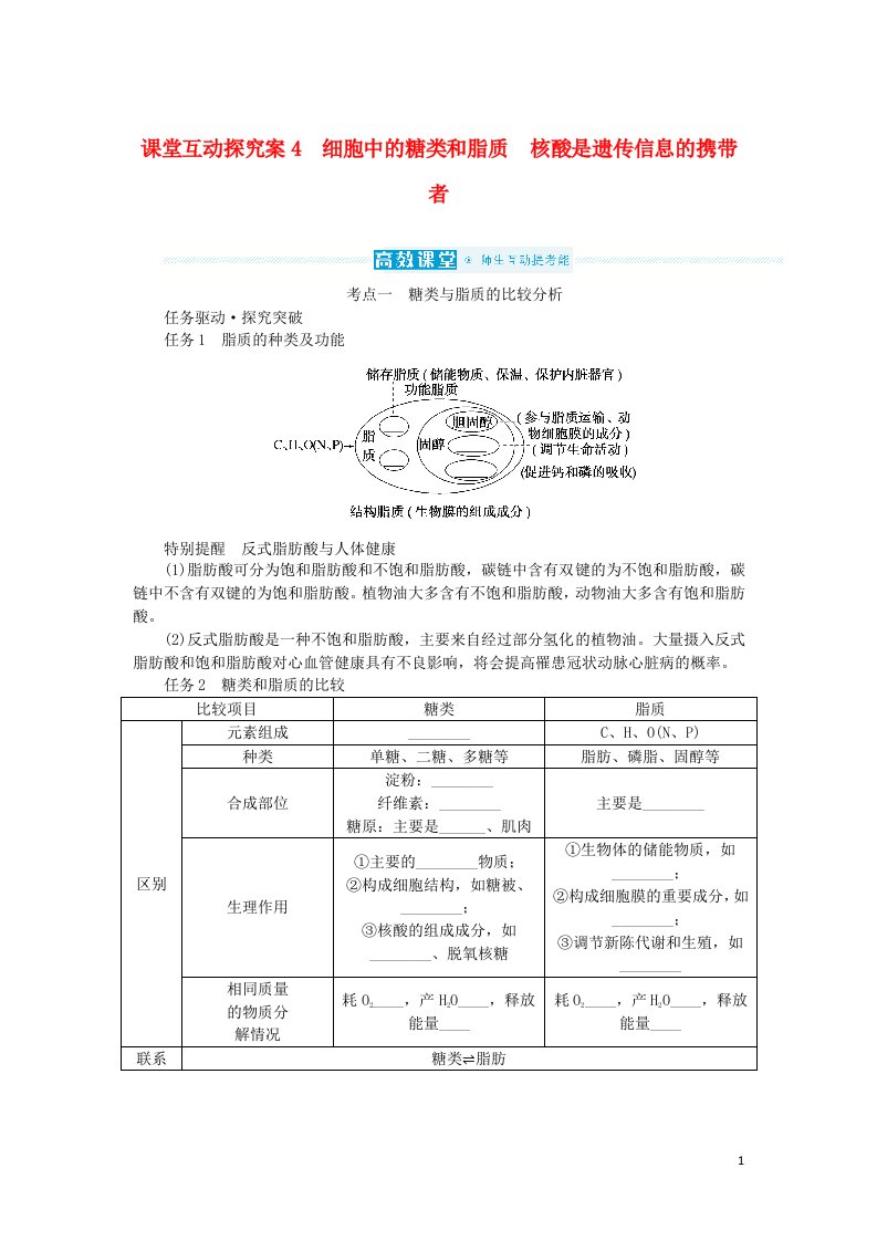 2023版新教材高考生物一轮复习第一单元走近细胞及组成细胞的分子课堂互动探究案4细胞中的糖类和脂质核酸是遗传信息的携带者