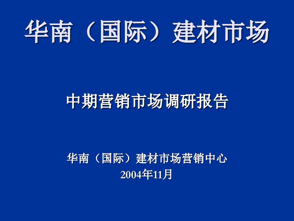 华南国际建材市场中期营销市场调研报告