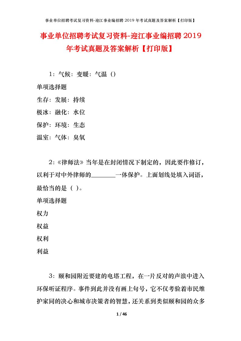 事业单位招聘考试复习资料-迎江事业编招聘2019年考试真题及答案解析打印版_1