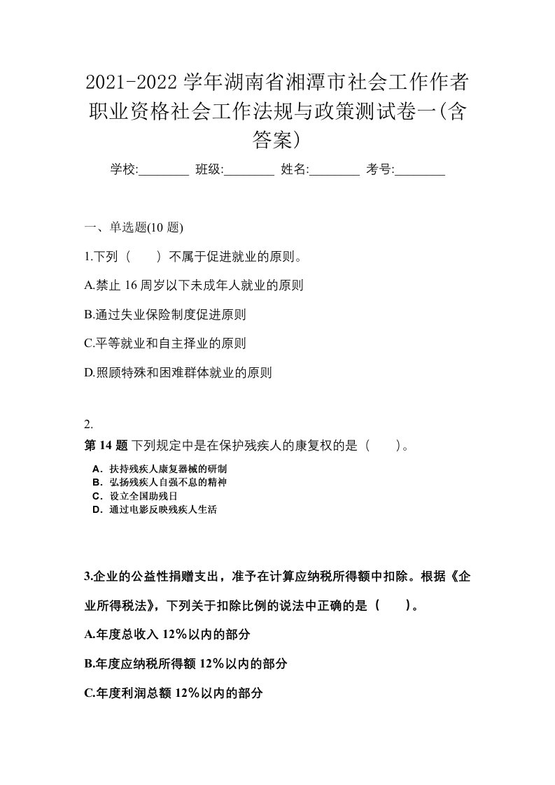 2021-2022学年湖南省湘潭市社会工作作者职业资格社会工作法规与政策测试卷一含答案