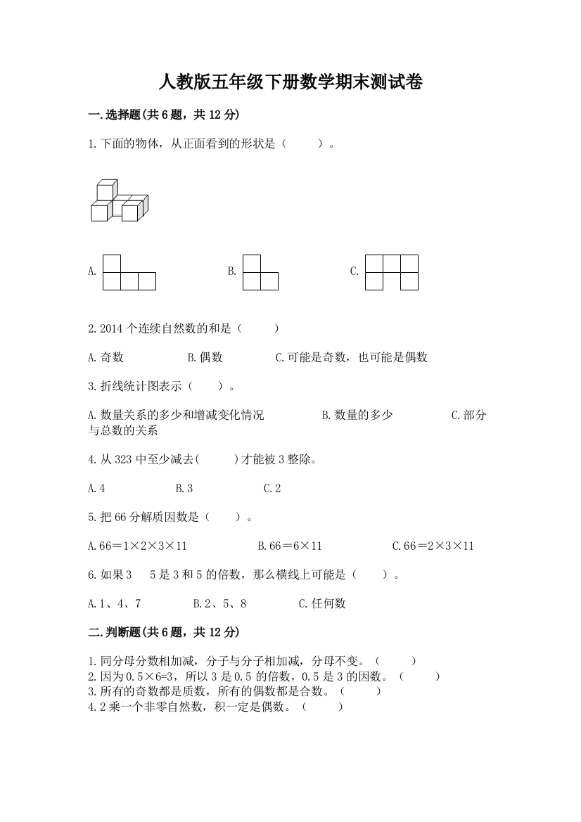 人教版五年级下册数学期末测试卷精品【满分必刷】