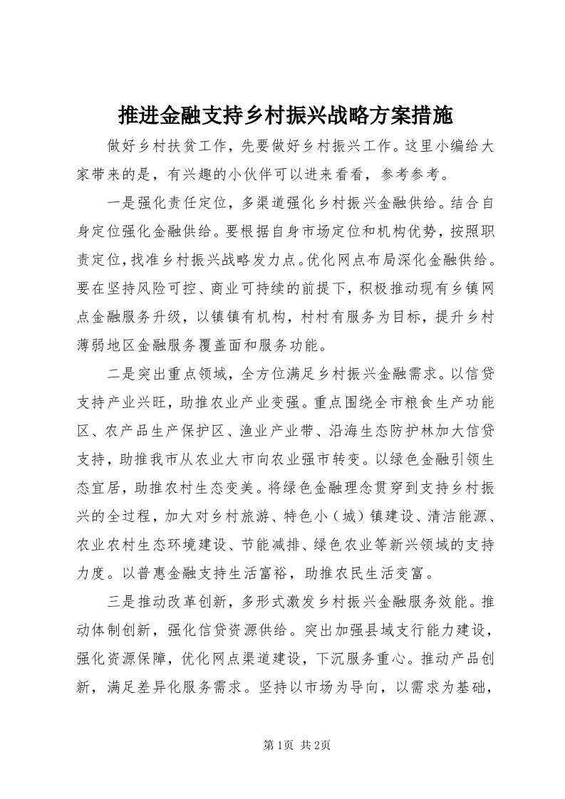 6推进金融支持乡村振兴战略方案措施