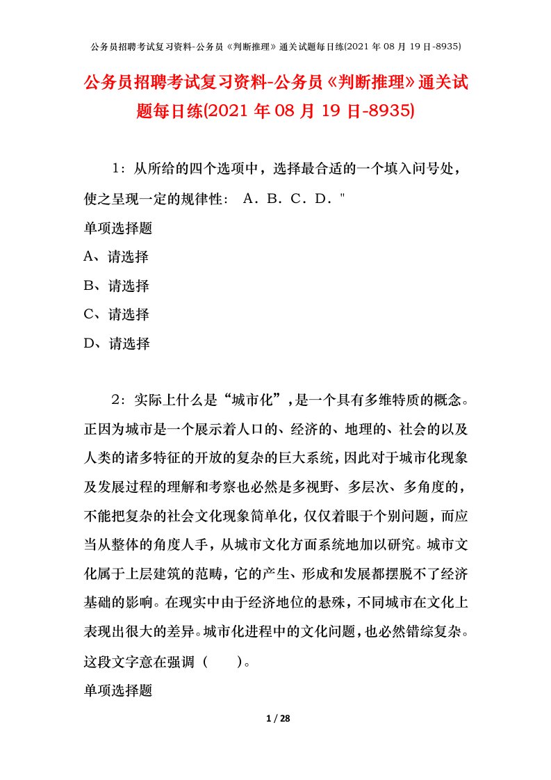 公务员招聘考试复习资料-公务员判断推理通关试题每日练2021年08月19日-8935