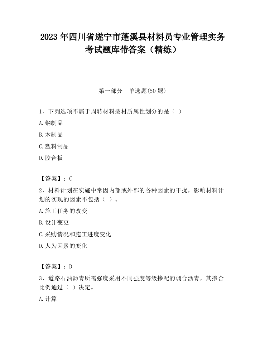 2023年四川省遂宁市蓬溪县材料员专业管理实务考试题库带答案（精练）