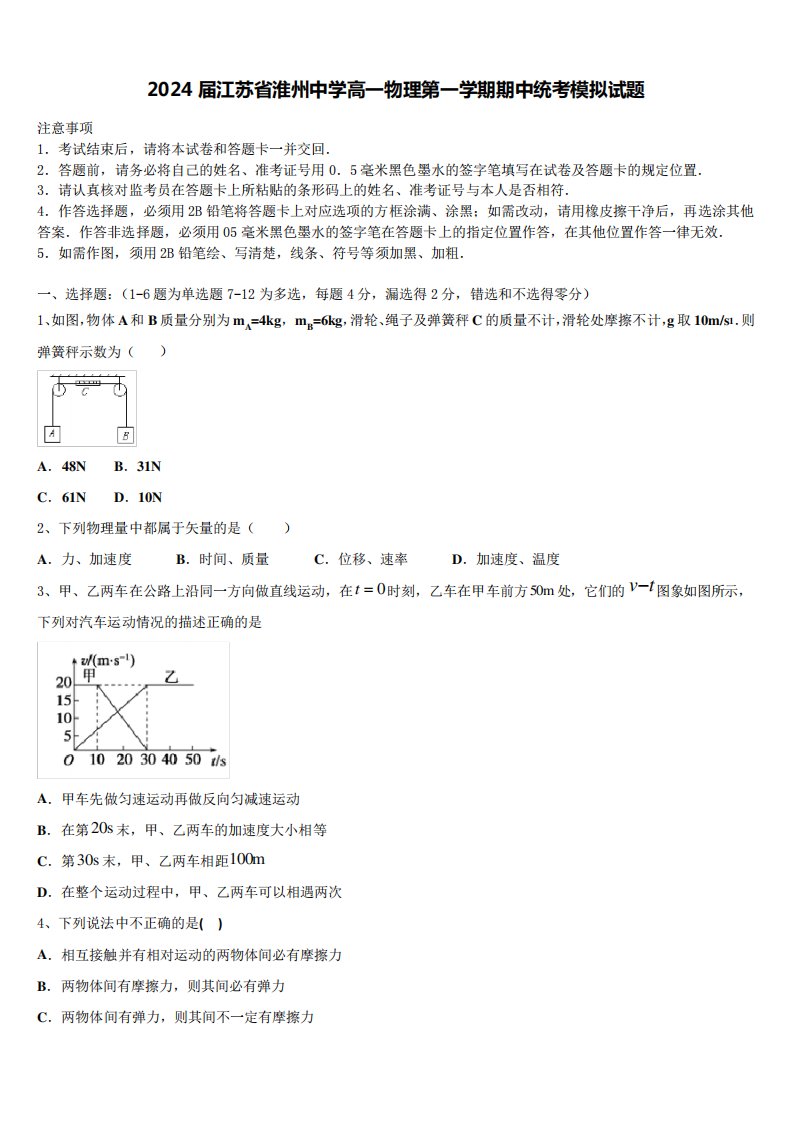 2024届江苏省淮州中学高一物理第一学期期中统考模拟试题含解析