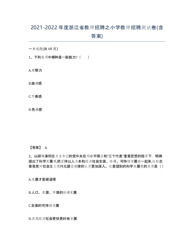 2021-2022年度浙江省教师招聘之小学教师招聘测试卷含答案