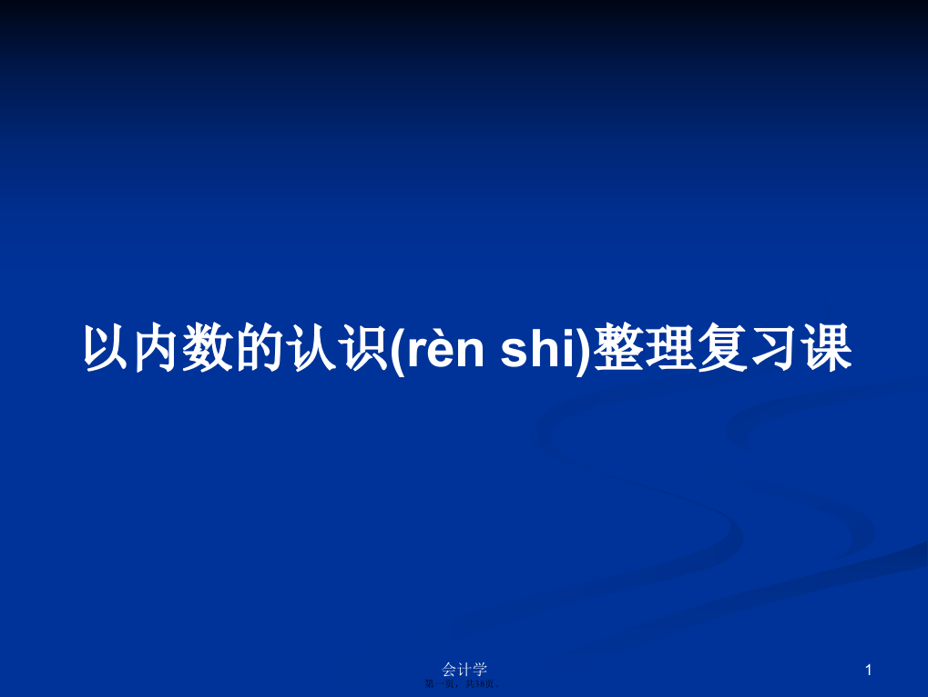 以内数的认识整理复习课