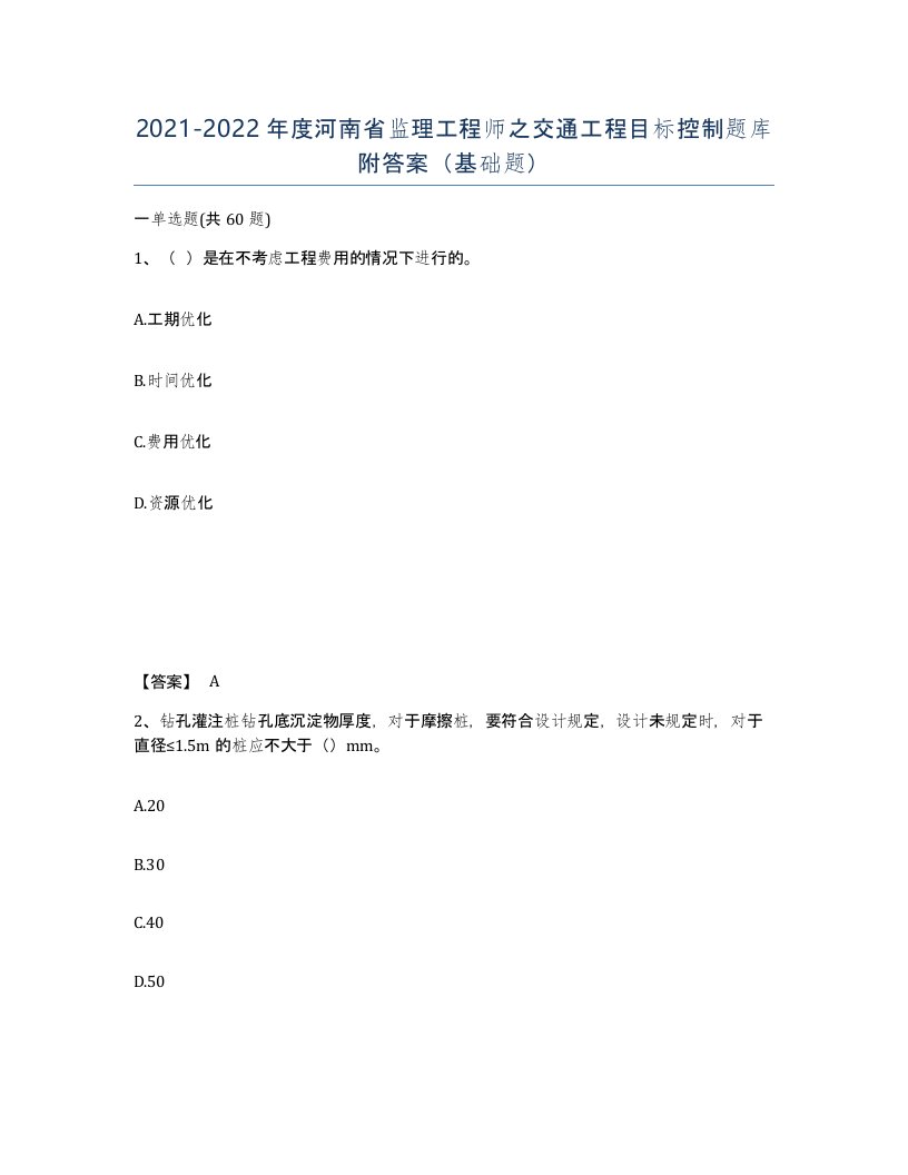 2021-2022年度河南省监理工程师之交通工程目标控制题库附答案基础题