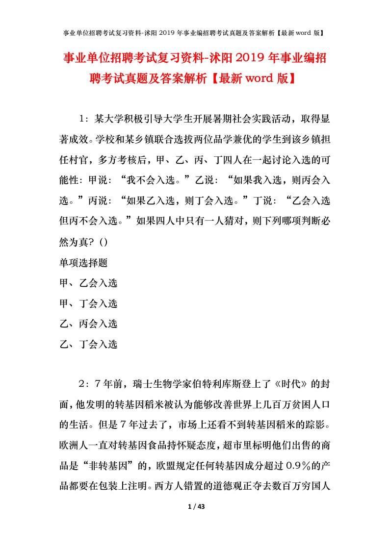 事业单位招聘考试复习资料-沭阳2019年事业编招聘考试真题及答案解析最新word版