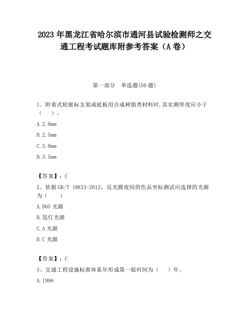 2023年黑龙江省哈尔滨市通河县试验检测师之交通工程考试题库附参考答案（A卷）