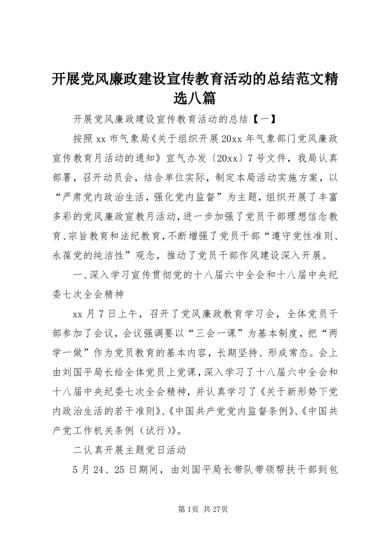 4开展党风廉政建设宣传教育活动的总结范文精选八篇