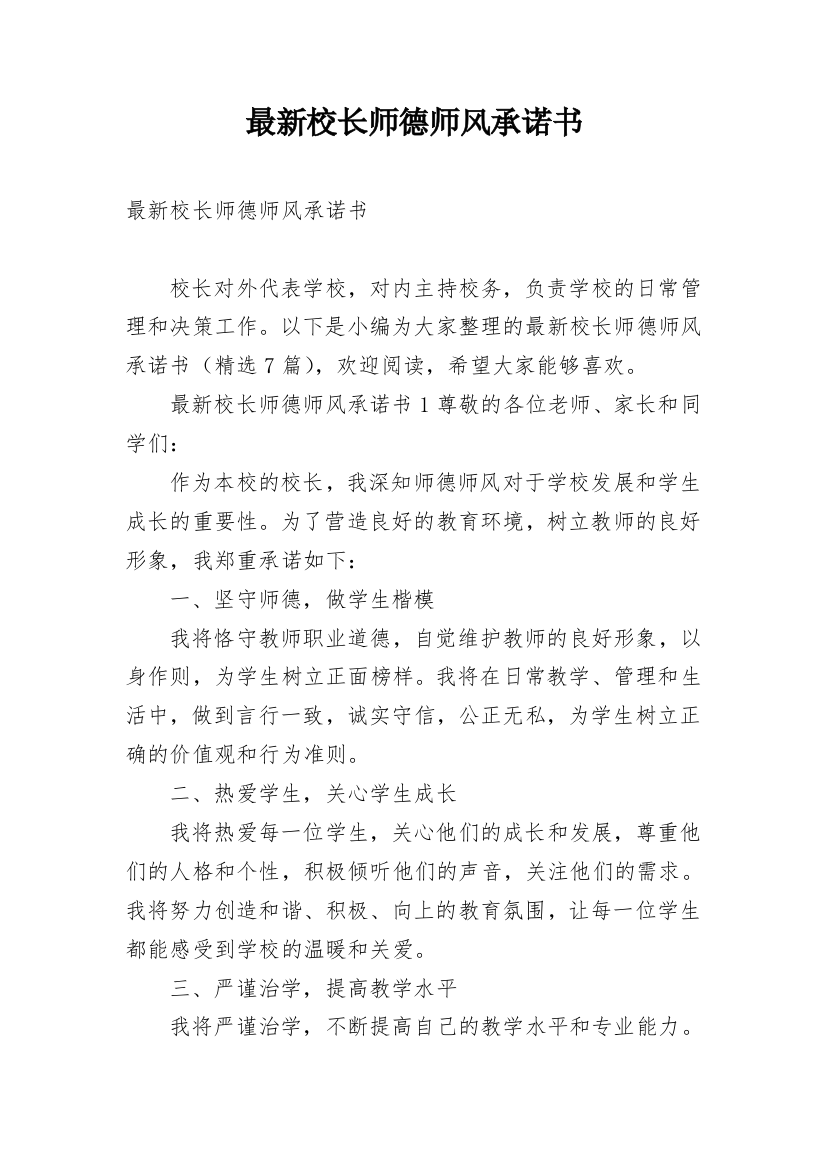 最新校长师德师风承诺书