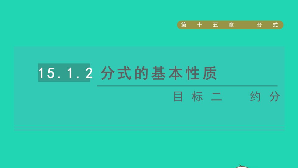 2021秋八年级数学上册第15章分式15.1分式第2课时分式的基本性质目标二约分课件新版新人教版