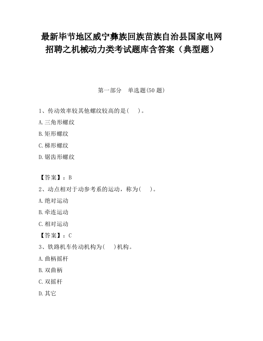 最新毕节地区威宁彝族回族苗族自治县国家电网招聘之机械动力类考试题库含答案（典型题）